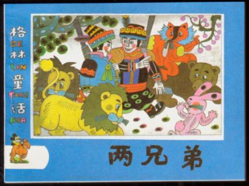 贫富两兄弟的故事