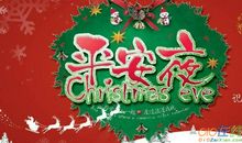平安夜贴心祝福语