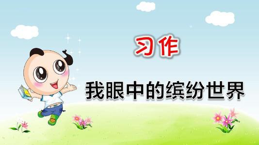 小学三年级作文我眼中的缤纷世界