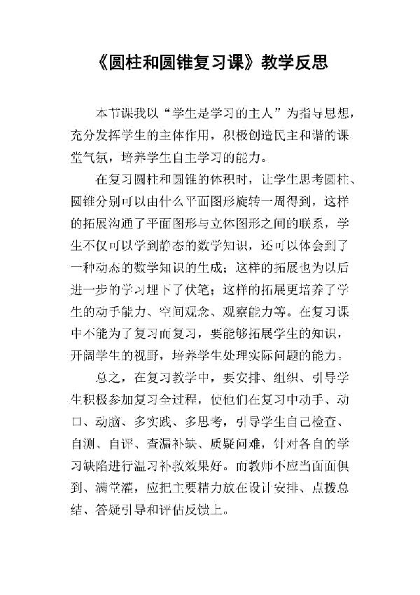 关于圆柱与圆锥整理与复习听课反思