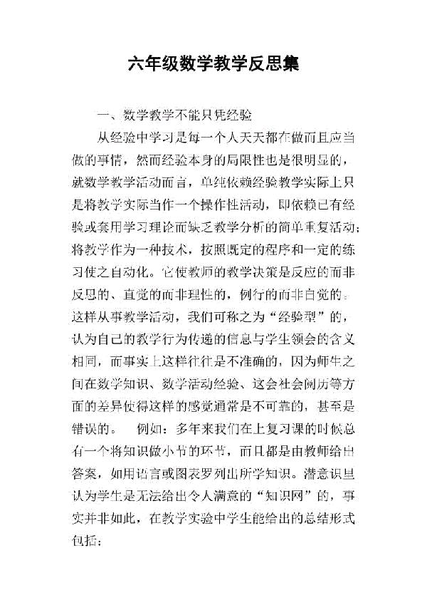 六年级数学复习反思