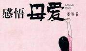 感悟母爱 《感悟母爱》读后感700字