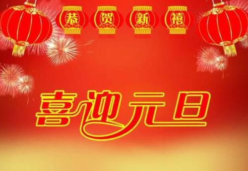 庆元旦新年的短信