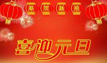 庆元旦新年的短信