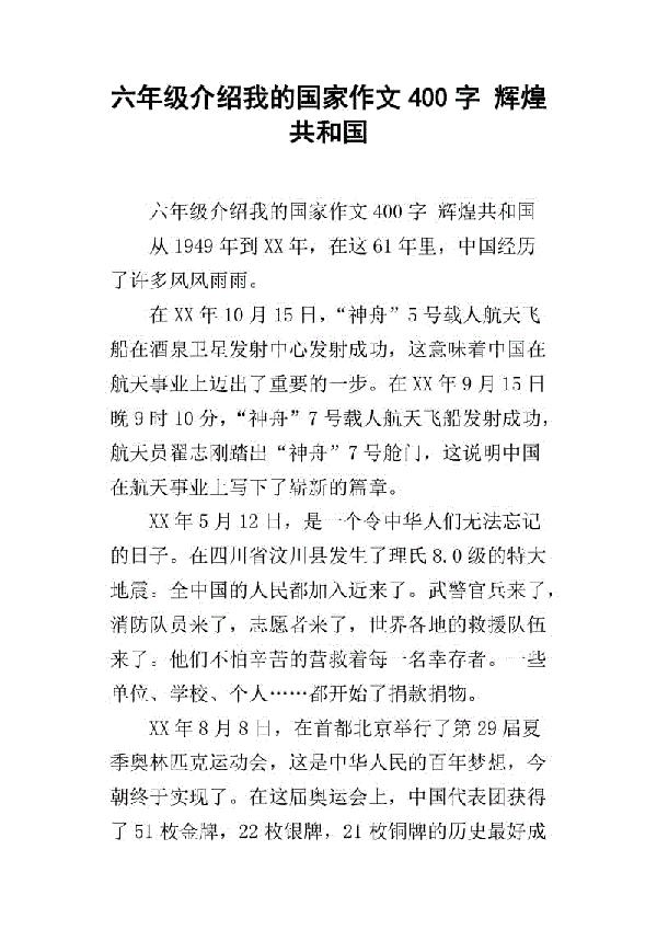 六年级作文我的拿手好戏400字