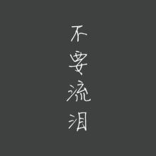 流泪是因为你散文