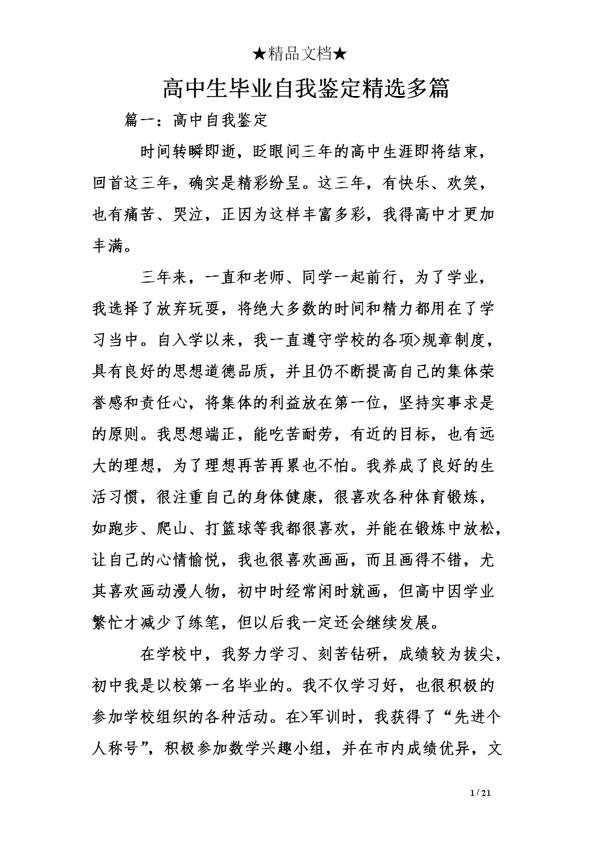 高中生的自我评价3篇