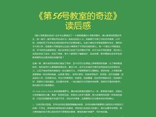 《第五十六号教室的奇迹》读后感3篇