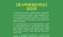 《第五十六号教室的奇迹》读后感3篇