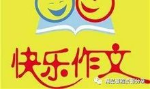 [教育培训]快乐小学作文教程全