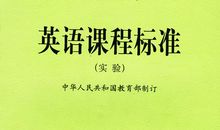 《英语新课程标准》读后感