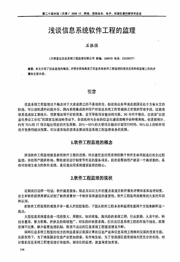 软件工程理论的信息工程监理论文