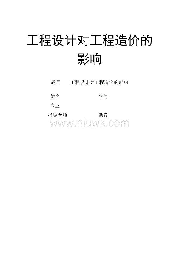 临时工程施工对工程造价的影响论文