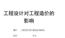 临时工程施工对工程造价的影响论文