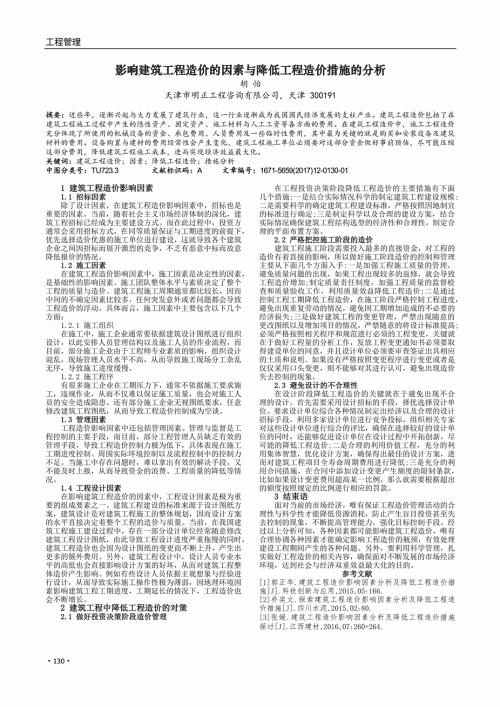 公路造价因素及降低工程造价的对策论文