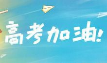 高考冲刺将过半，作文能否进步，这些方面做到就可能