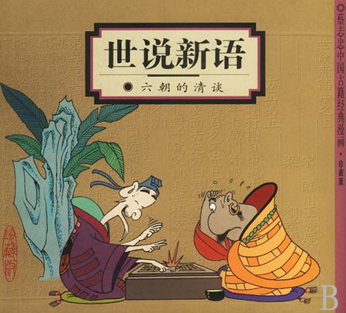 世说新语读书笔记四篇