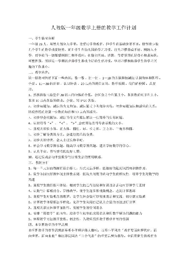 一年级数学上册教学的工作计划