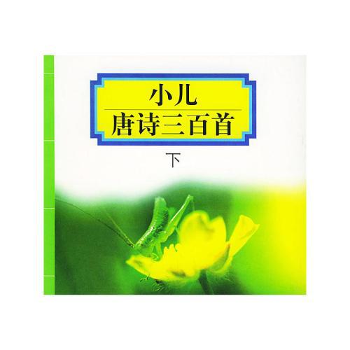唐诗三百首读书笔记