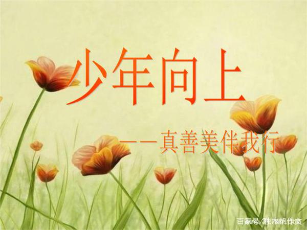六年级作文:真善美伴我行