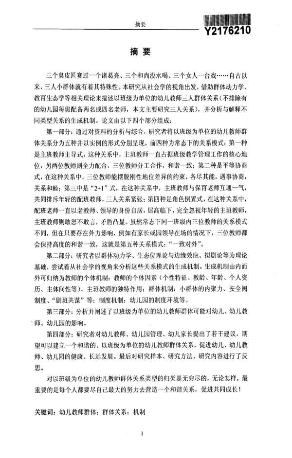 以班级为单位的幼儿教师群体关系现状浅析论文