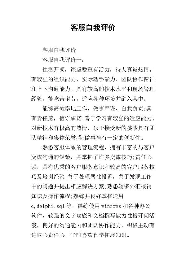 客服自我评价