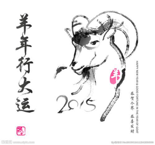 羊年咩咩行大运祝福语