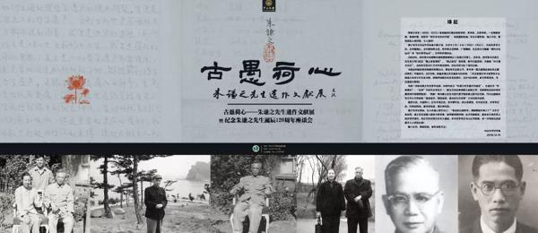 古愚荷心——朱谦之先生遗作文献展即将开幕