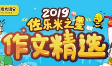 “佐乐米之星作文精选”，陕西省汉中市入围作品