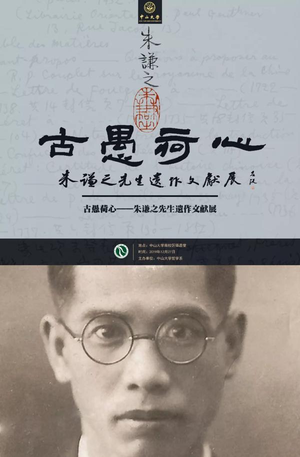 古愚荷心——朱谦之先生遗作文献展即将开幕 1
