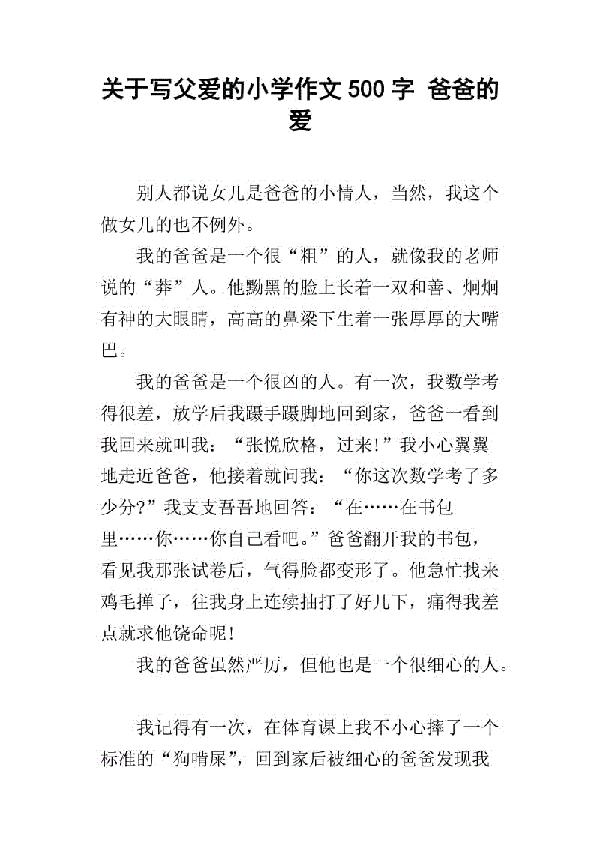 爸爸的爱 五年级父爱作文400字