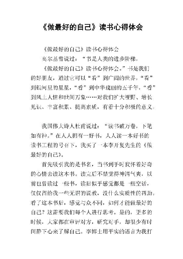 《做最好的本人》读书心得