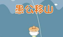 换一种方式去思考 读《愚公移山》有感700字