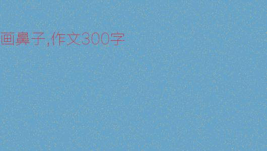 鼻子的作用大 小学生说明文300字
