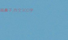 鼻子的作用大 小学生说明文300字