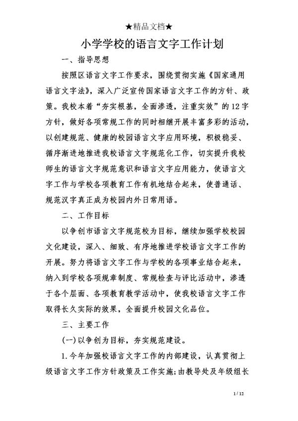 学校教育工作计划范文