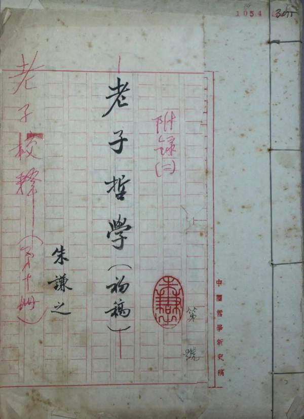 古愚荷心——朱谦之先生遗作文献展即将开幕 6