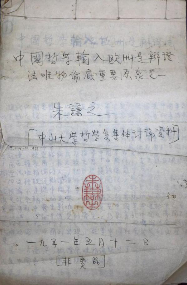 古愚荷心——朱谦之先生遗作文献展即将开幕 7