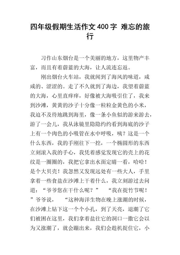 ~山之行 四年级假期旅行作文400字