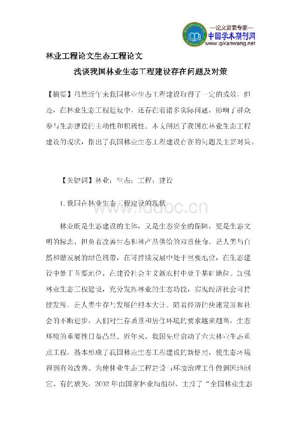 数字林业生态工程建设思考论文