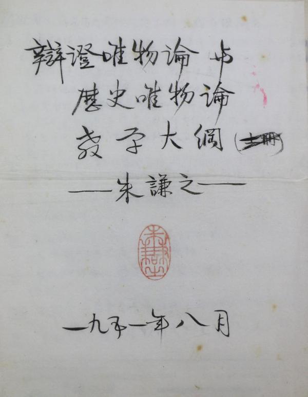 古愚荷心——朱谦之先生遗作文献展即将开幕 8