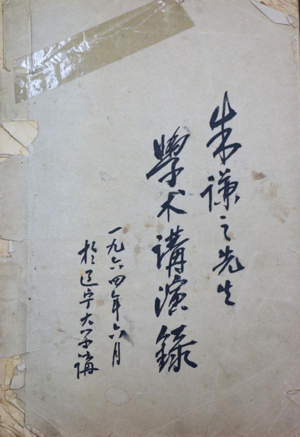 古愚荷心——朱谦之先生遗作文献展即将开幕 9