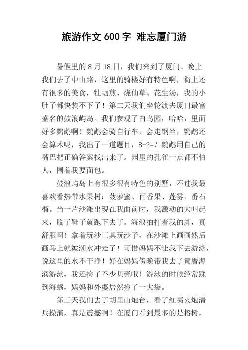 厦门之旅 难忘的厦门之旅作文500字