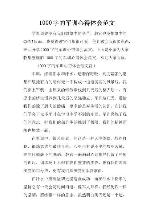 军训体会 我的军训体会作文1000字