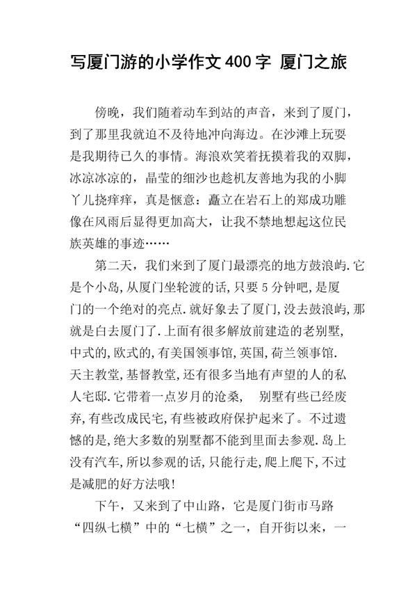厦门之旅 游玩厦门作文600字