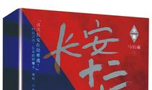 我思故我在 |《长安十二时辰》读后感节选