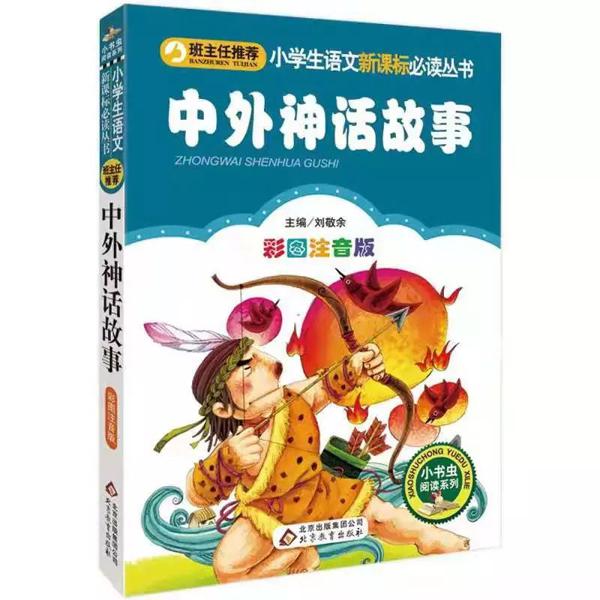 【共读计划】会宁完小四年级1班共读计划之《中外神话故事》读后感精选