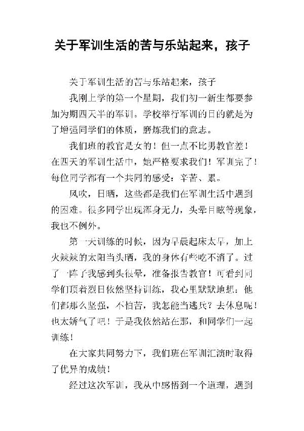 阳光少年体验生活的苦与乐 我的军训生活作文1100字