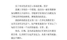 阳光少年体验生活的苦与乐 我的军训生活作文1100字