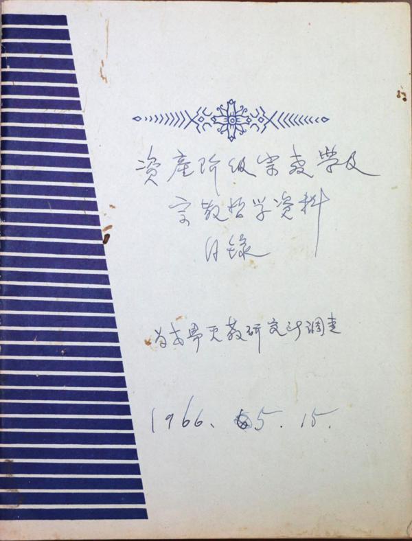 古愚荷心——朱谦之先生遗作文献展即将开幕 12